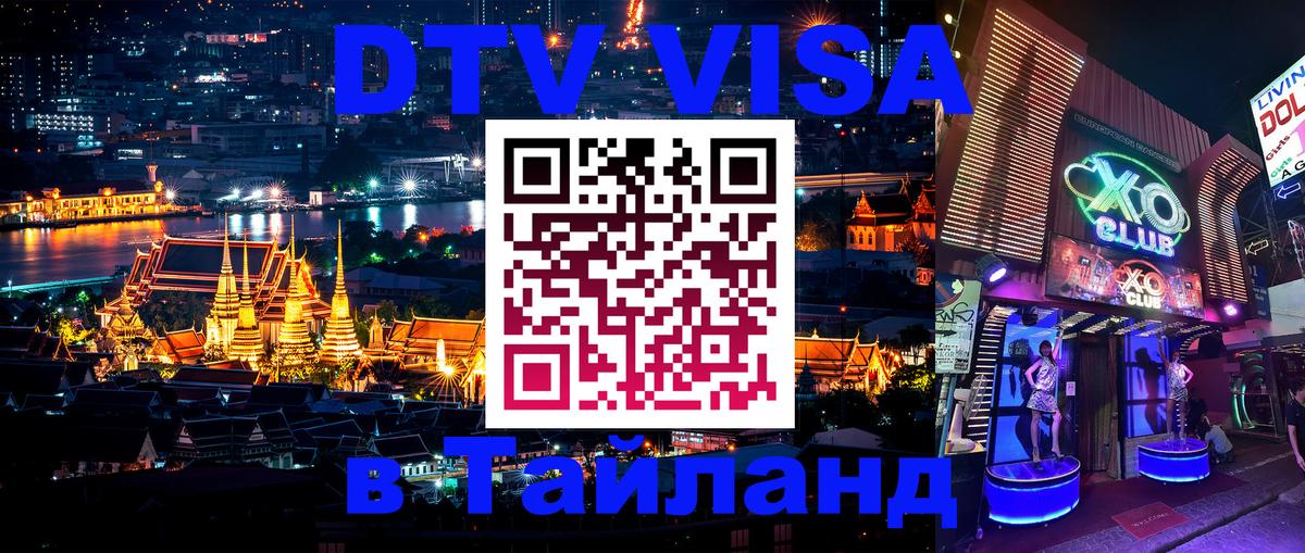 Destination Thailand Visa (DTV виза) 